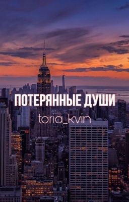 Потерянные души