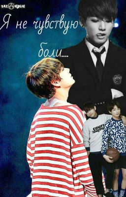 Я не чувствую боли...