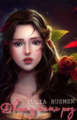 «Дворец алых роз»