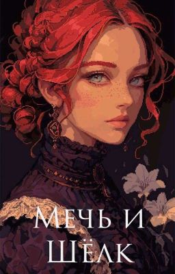 Мечь и Шёлк