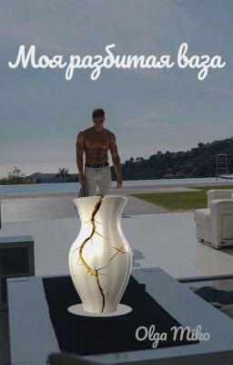 Моя разбитая ваза