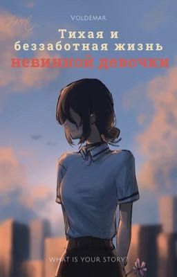 Тихая и беззаботная жизнь невинной девочки