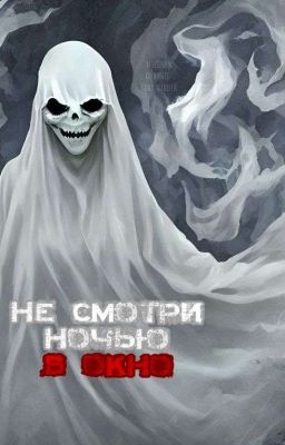Не смотри ночью в окно. 