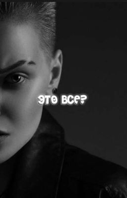 это всё?//Макарова Лиза