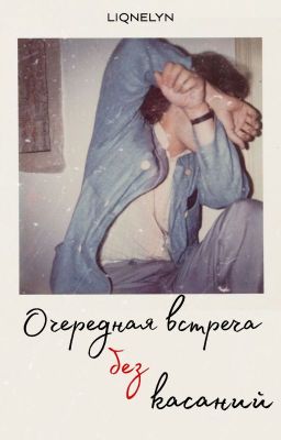 Очередная встреча без касаний.