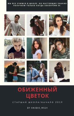 Обиженный цветок | Старшая школа [18+]