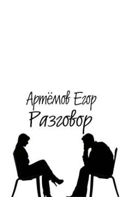 Разговор