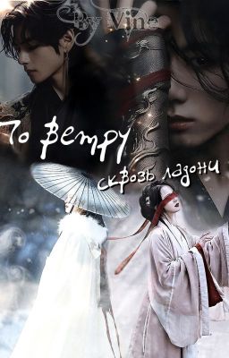 По ветру сквозь ладони