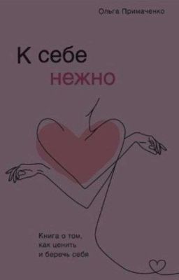 К себе нежно