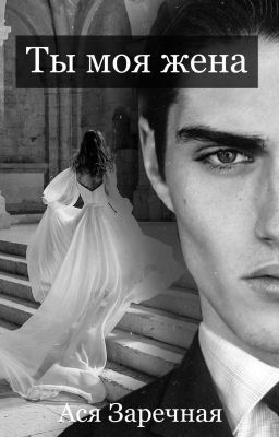 Ты моя жена