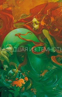 Вышедшая из темноты