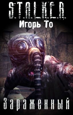 S.T.A.L.K.E.R. Зараженный