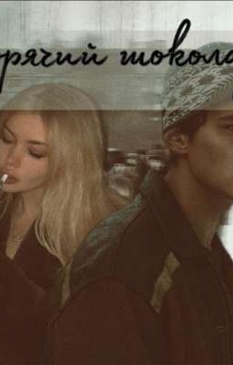 Горячий шоколад | Турбо 