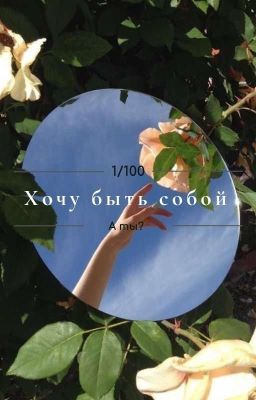 Хочу быть собой
