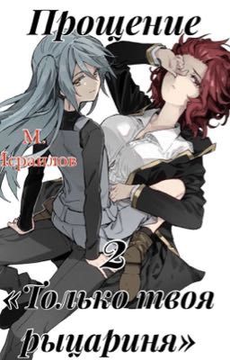 «Только твоя рыцариня»