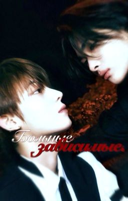 больные зависимые.