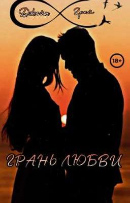 Грань любви