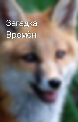Загадка Времён