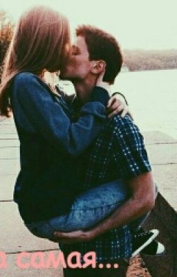 Она самая... 