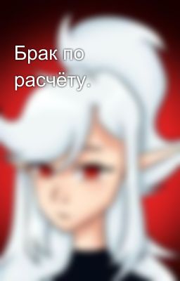 Брак по расчёту.