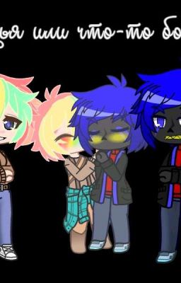 Друзья или же что-то больше?(Эрроринк) ✨*ВОЖМОЖНО* Пишется✨