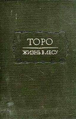 Уолден, или жизнь в лесу