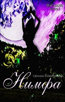 Наследие. Нимфа