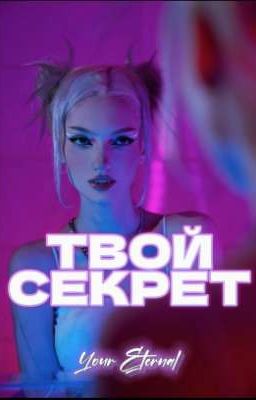 Твой секрет