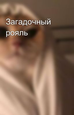 Загадочный рояль