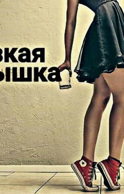 Дерзкая малышка