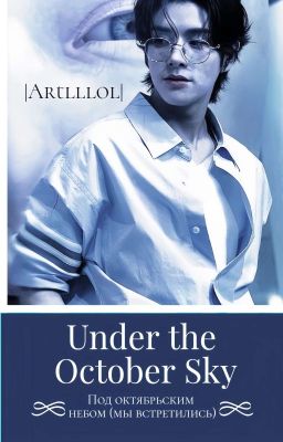 Под октябрьским небом | Sim Jake