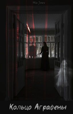 Кольцо Аграфены