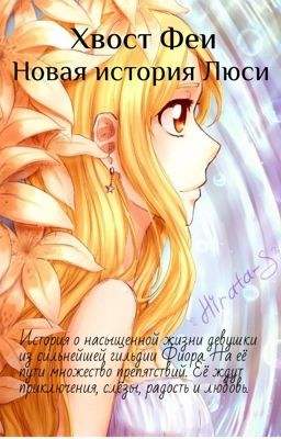 Хвост Феи. Новая история Люси.