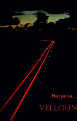 На грани... [ЗАМОРОЖЕН]