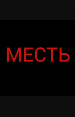 МЕСТЬ 