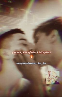 ученик, которого я заслужил