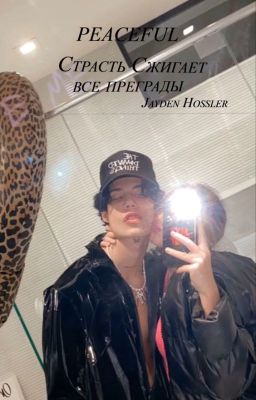 СТРАСТЬ СЖИГАЕТ ВСЕ ПРЕГРАДЫ /J.H/