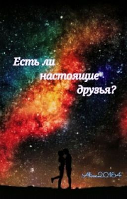 Есть ли настоящие друзья?