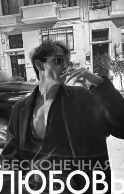 Бесконечная любовь 
