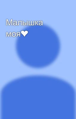 Малышка моя❤