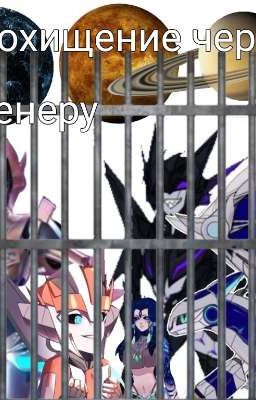 Похищение через Венеру. (Завершена)