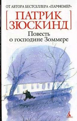 Повесть о господине Зоммере