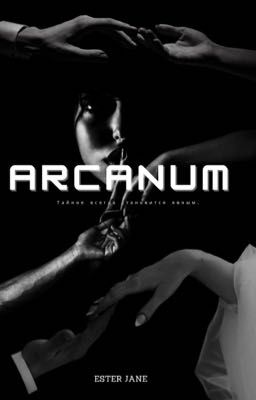 ARCANUM||ТАЙНА