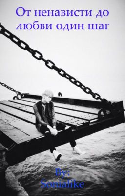 От ненависти   до любви один шаг