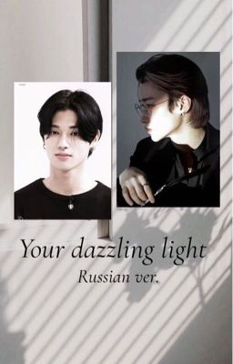 Your dazzling light | Усан
