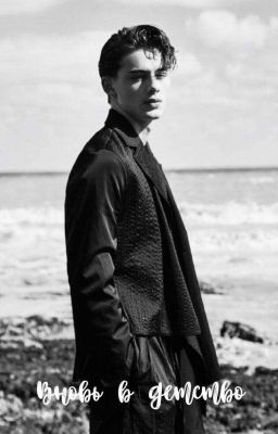 Вновь в детство 