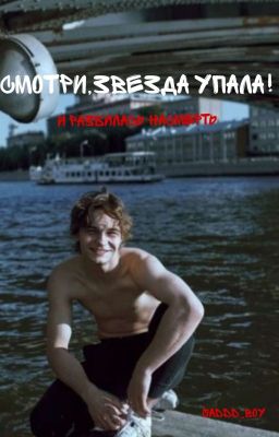 Смотри,звезда упала!