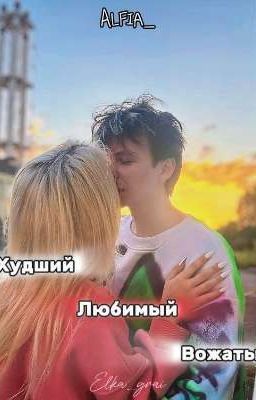 Худший любимый вожатый || Алфия