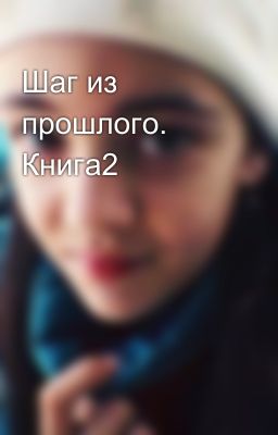 Шаг из прошлого. Книга2