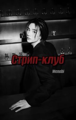 Стрип-клуб (хёнликсы, hyunlix) 